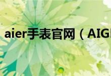 aier手表官網(wǎng)（AIGNER的手表是什么牌子）