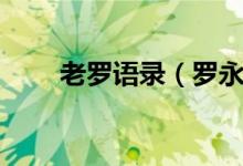 老羅語錄（羅永浩的經(jīng)典話語分享）