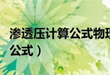 滲透壓計算公式物理化學(xué)（什么是滲透壓計算公式）