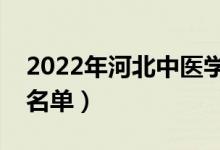 2022年河北中醫(yī)學(xué)院有哪些專業(yè)（開設(shè)專業(yè)名單）