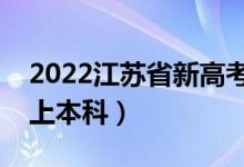 2022江蘇省新高考本科線(xiàn)預(yù)測(cè)（多少分可以上本科）