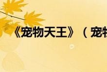 《寵物天王》（寵物天王為什么突然完結(jié)）