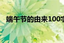 端午節(jié)的由來100字左右（端午節(jié)的來歷）