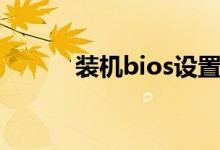 裝機(jī)bios設(shè)置（bios怎么設(shè)置）