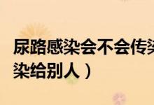 尿路感染會(huì)不會(huì)傳染到腎（尿路感染會(huì)不會(huì)傳染給別人）