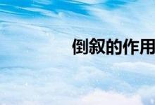 倒敘的作用（倒敘的作用）