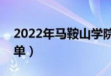 2022年馬鞍山學院有哪些專業(yè)（開設專業(yè)名單）