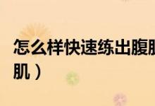 怎么樣快速練出腹肌視頻（怎么樣快速練出腹?。?class=