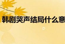 韓劇哭聲結(jié)局什么意思（哭聲結(jié)局什么意思）