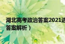 湖北高考政治答案2021選擇題（湖北2022高考政治試題及答案解析）