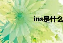 ins是什么意思網(wǎng)絡(luò)熱詞