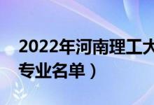 2022年河南理工大學(xué)有哪些專業(yè)（國家特色專業(yè)名單）