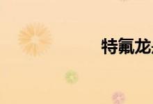 特氟龍是什么材質(zhì)