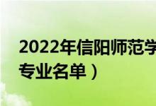 2022年信陽師范學(xué)院有哪些專業(yè)（國家特色專業(yè)名單）