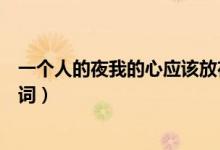 一個(gè)人的夜我的心應(yīng)該放在哪里什么歌（突然想起你完整歌詞）