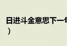 日進(jìn)斗金意思下一句（日進(jìn)斗金下一句是什么）
