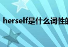 herself是什么詞性的詞（herself是什么詞）