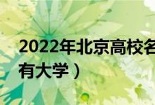 2022年北京高校名單匯總（北京本科?？扑写髮W(xué)）