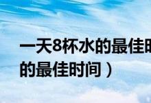 一天8杯水的最佳時(shí)間圖片壁紙（一天8杯水的最佳時(shí)間）