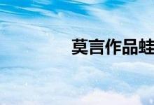 莫言作品蛙簡(jiǎn)介（蛙簡(jiǎn)介）