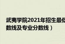 武夷學(xué)院2021年招生最低分（武夷學(xué)院2021年各省錄取分?jǐn)?shù)線及專業(yè)分?jǐn)?shù)線）