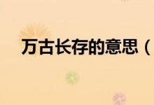 萬古長存的意思（詞語萬古長存的意思）