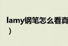 lamy鋼筆怎么看真假（lamy鋼筆怎么換墨囊）