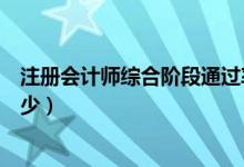 注冊(cè)會(huì)計(jì)師綜合階段通過(guò)率（注冊(cè)會(huì)計(jì)師綜合階段通過(guò)率多少）