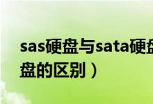 sas硬盤與sata硬盤區(qū)別（sas硬盤與sata硬盤的區(qū)別）