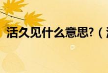 活久見什么意思?（活久見系列一什么意思）