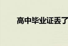 高中畢業(yè)證丟了怎么辦（能補(bǔ)辦嗎）