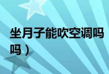 坐月子能吹空調(diào)嗎（在坐月子期間可以開空調(diào)嗎）