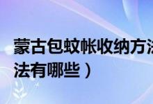 蒙古包蚊帳收納方法圖解（蒙古包蚊帳收納方法有哪些）