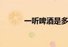一聽啤酒是多少瓶（聽的意思）