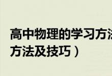 高中物理的學習方法及技巧（高中物理的學習方法及技巧）