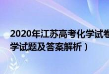 2020年江蘇高考化學(xué)試卷答案及解析（2022年江蘇高考化學(xué)試題及答案解析）