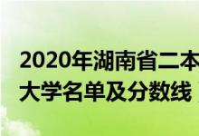 2020年湖南省二本大學(xué)名單（2022湖南二本大學(xué)名單及分?jǐn)?shù)線）
