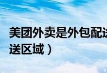 美團外賣是外包配送嗎（怎么承包美團外賣配送區(qū)域）