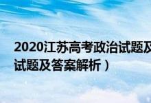 2020江蘇高考政治試題及參考答案（2022年江蘇高考政治試題及答案解析）