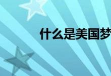 什么是美國夢（什么是美耐板）
