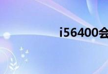 i56400會自動超頻嗎？