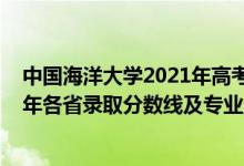 中國(guó)海洋大學(xué)2021年高考錄取分?jǐn)?shù)線（中國(guó)海洋大學(xué)2021年各省錄取分?jǐn)?shù)線及專(zhuān)業(yè)分?jǐn)?shù)線）