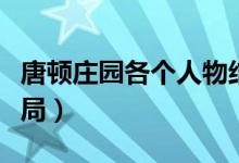 唐頓莊園各個人物結(jié)局（唐頓莊園各個人物結(jié)局）