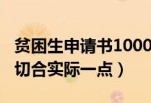 貧困生申請書1000字（大學(xué)貧困申請書1500切合實際一點）
