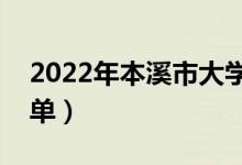 2022年本溪市大學(xué)有哪些（最新本溪學(xué)校名單）