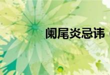 闌尾炎忌諱（闌尾炎的禁忌）