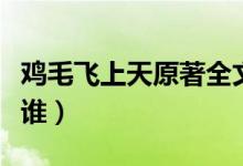 雞毛飛上天原著全文閱讀（雞毛飛上天原型是誰）