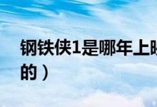 鋼鐵俠1是哪年上映的（鋼鐵俠1是哪年上映的）