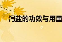 瀉鹽的功效與用量（瀉鹽的功效與作用）