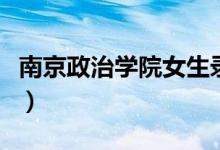 南京政治學(xué)院女生錄取分?jǐn)?shù)線（多少分能考上）